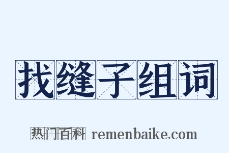 找缝子组词是什么意思的图片
